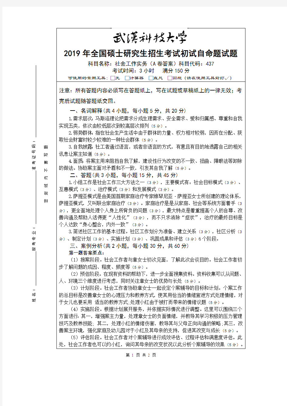 武汉科技大学社会工作实务2019年考研真题试题(含标准答案)
