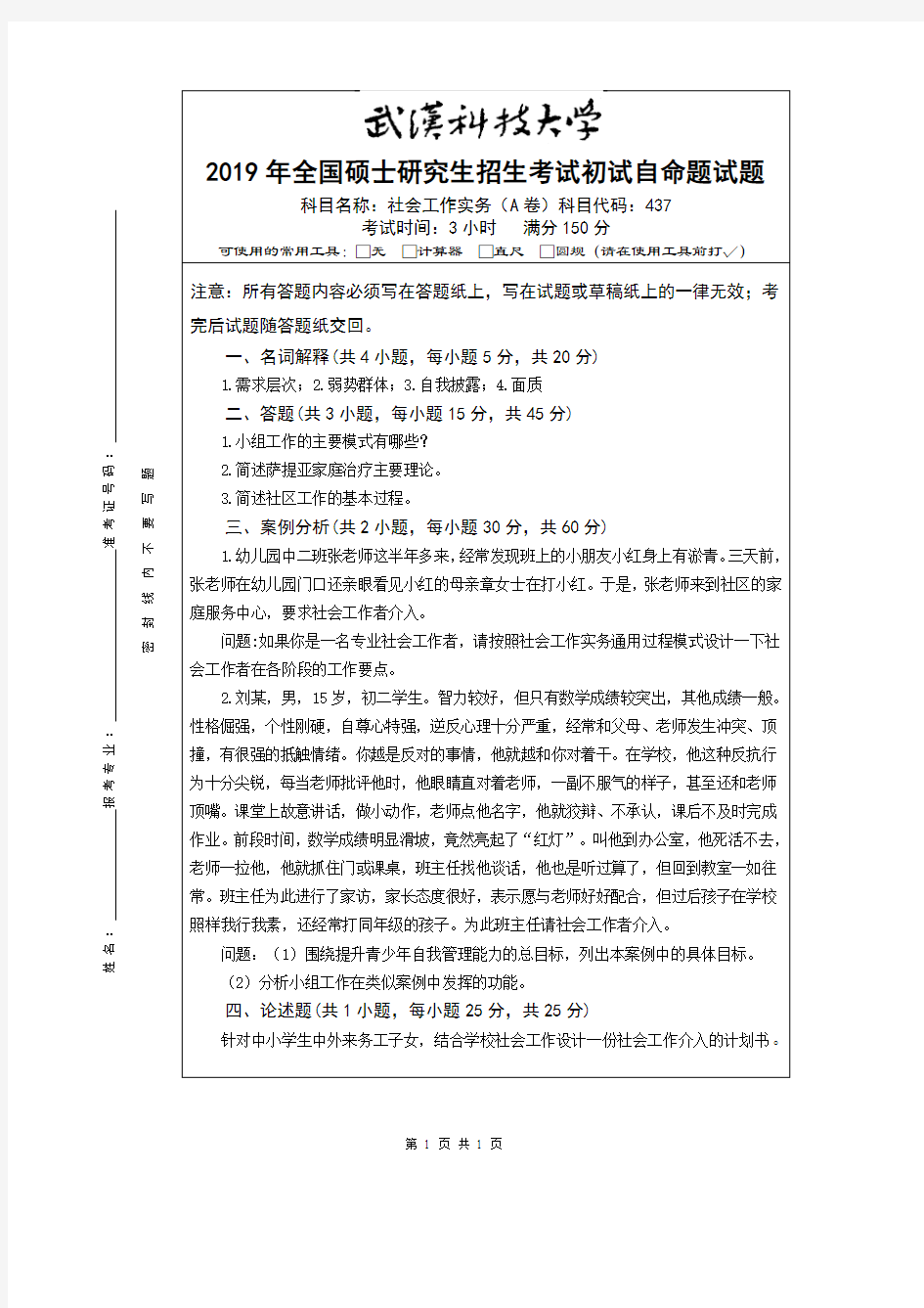 武汉科技大学社会工作实务2019年考研真题试题(含标准答案)