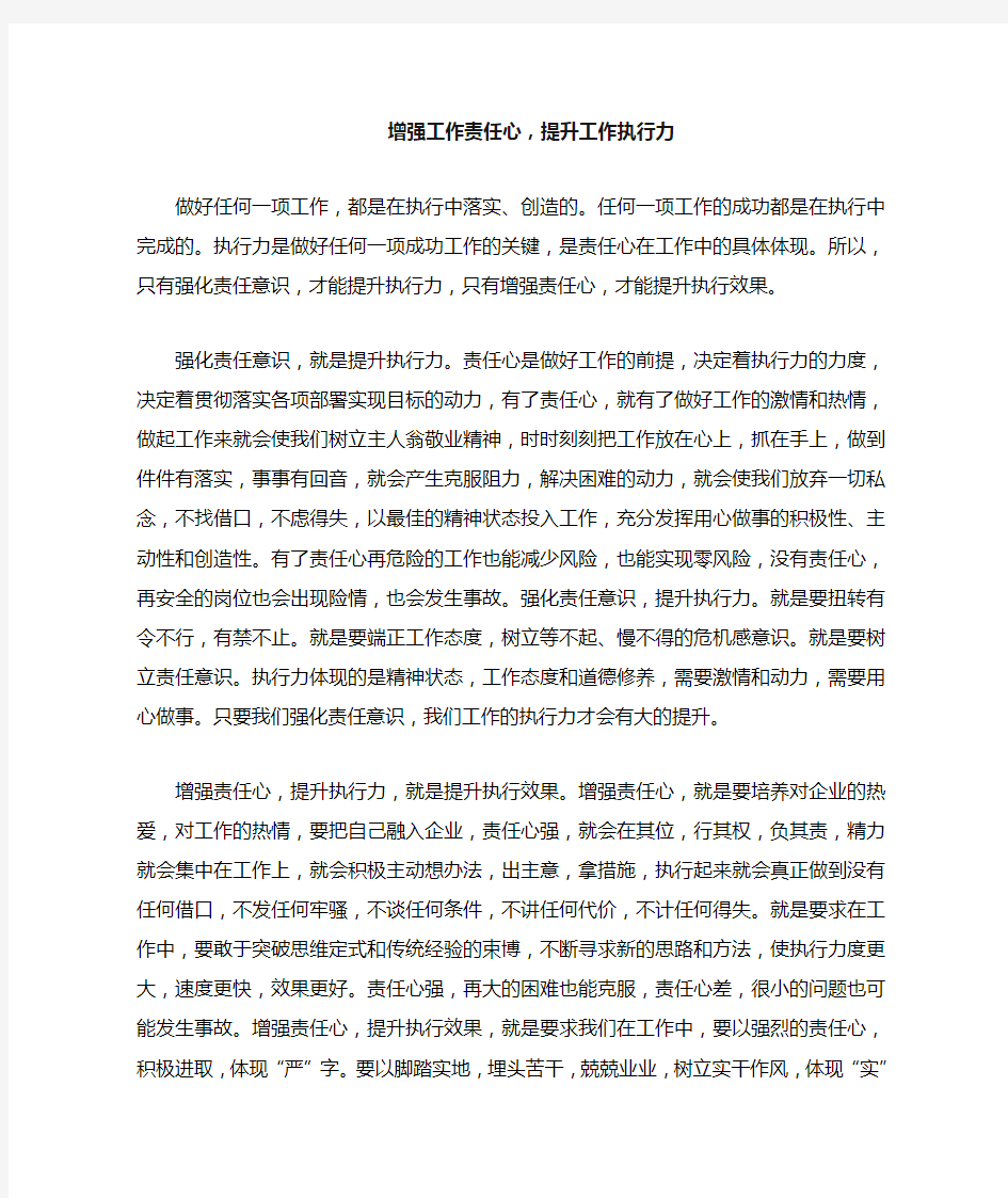 增强工作责任心,提升工作执行力