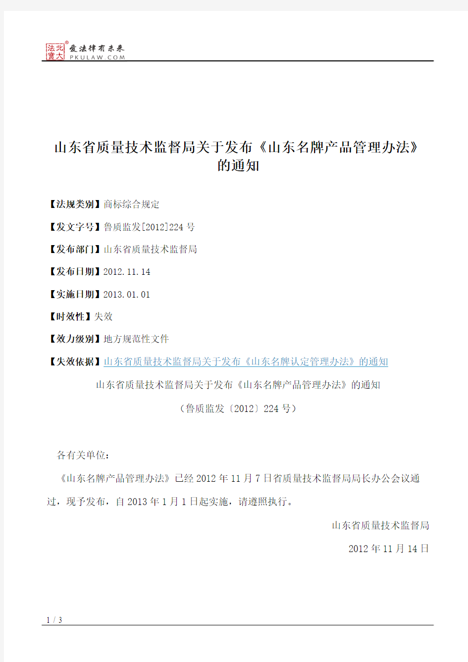 山东省质量技术监督局关于发布《山东名牌产品管理办法》的通知