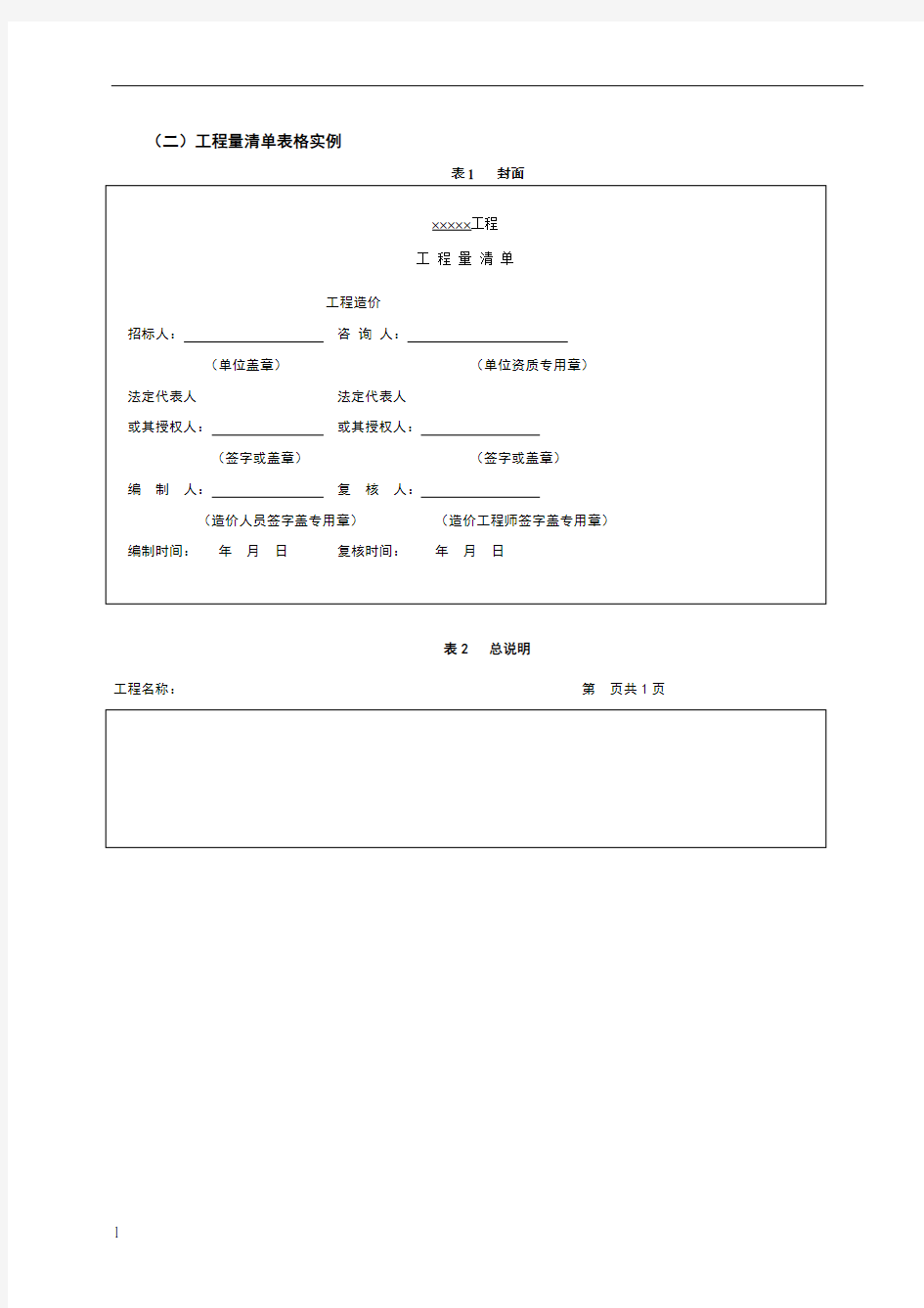 工程量清单表格格式72935