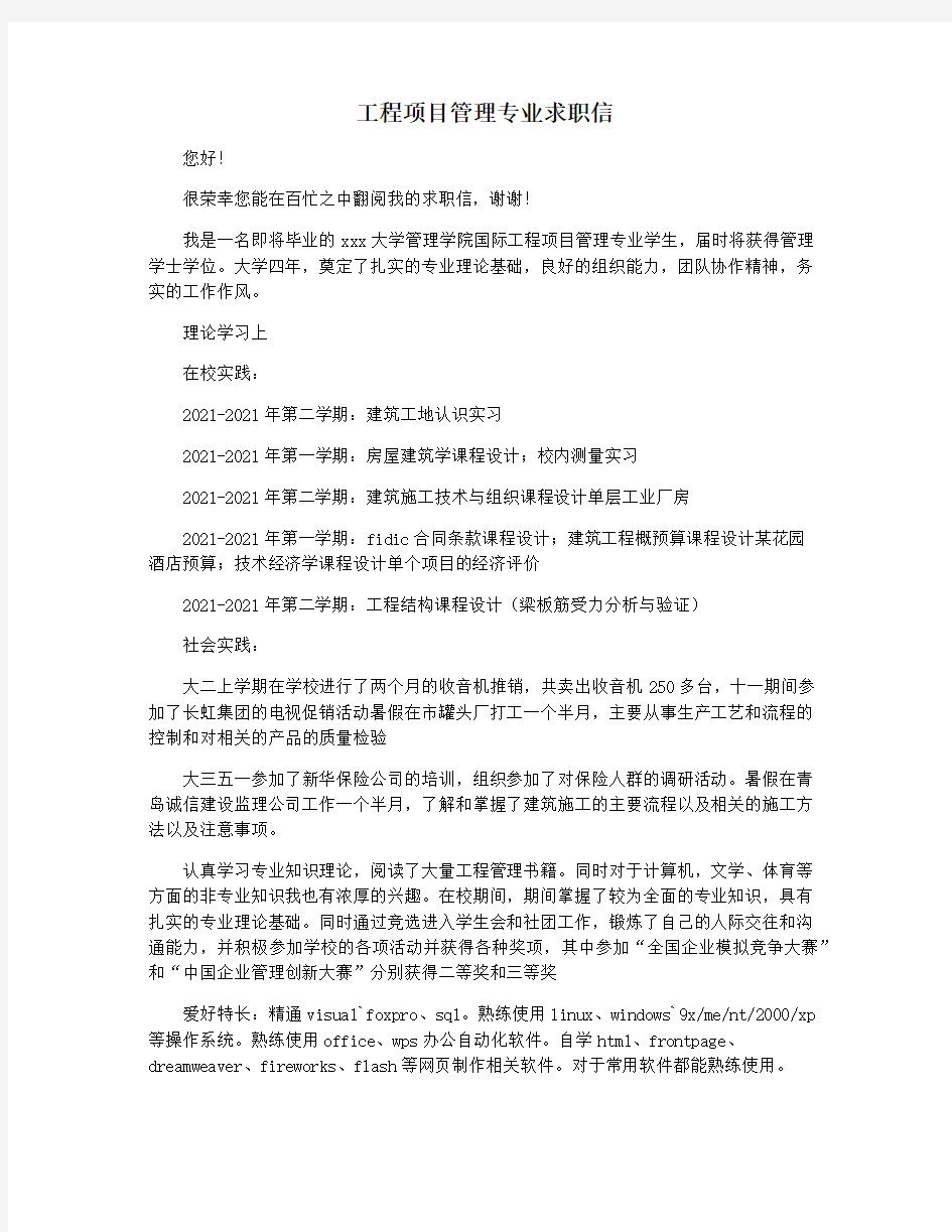 工程项目管理专业求职信