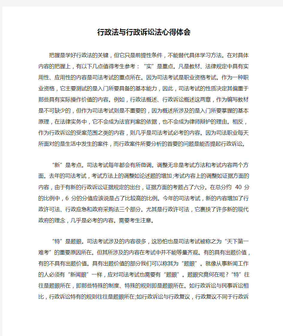 行政法与行政诉讼法心得体会