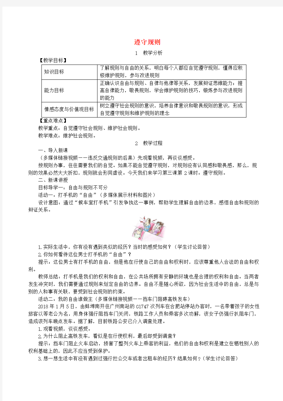 新人教部编版八年级道德与法治上册优秀教案：遵守规则教案 