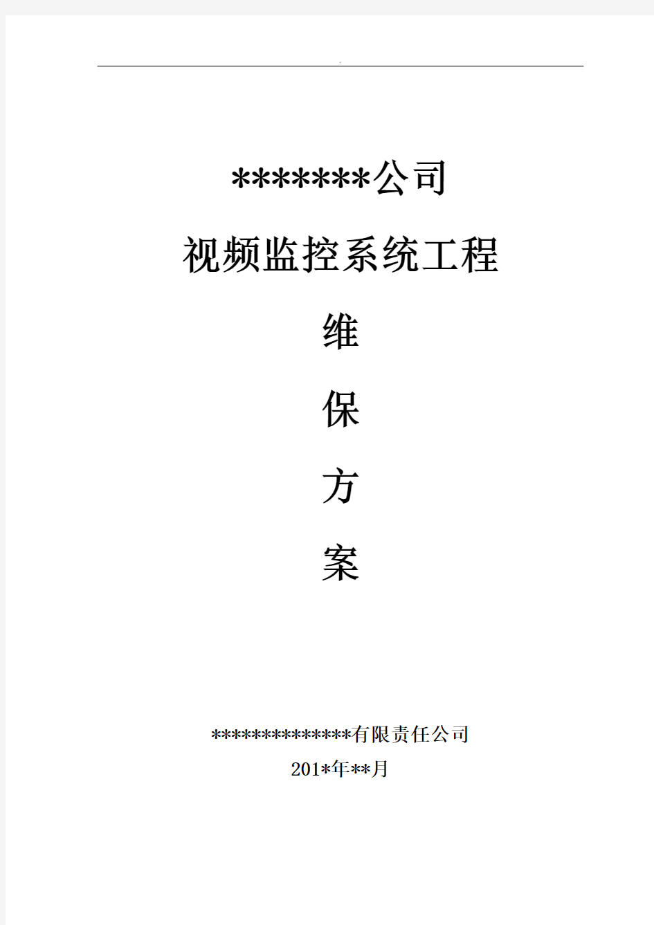 视频监控系统维护保养方案计划