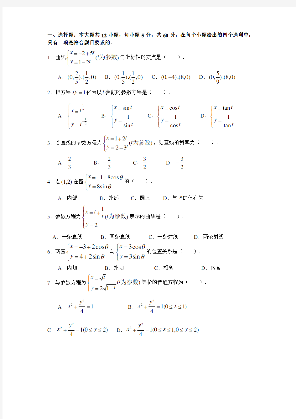 极坐标与参数方程 经典练习题含答案详解