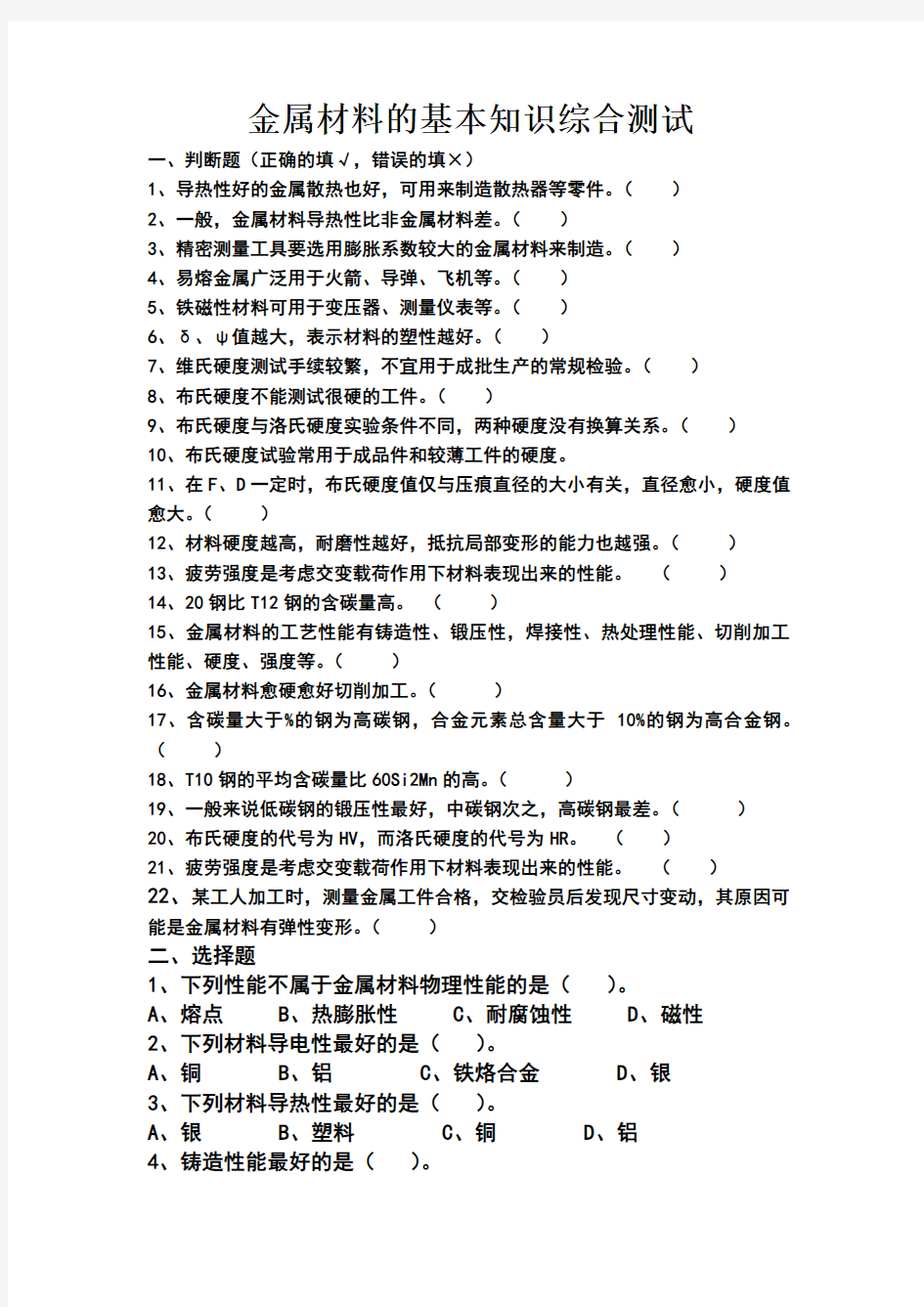 金属材料学基础试题及答案