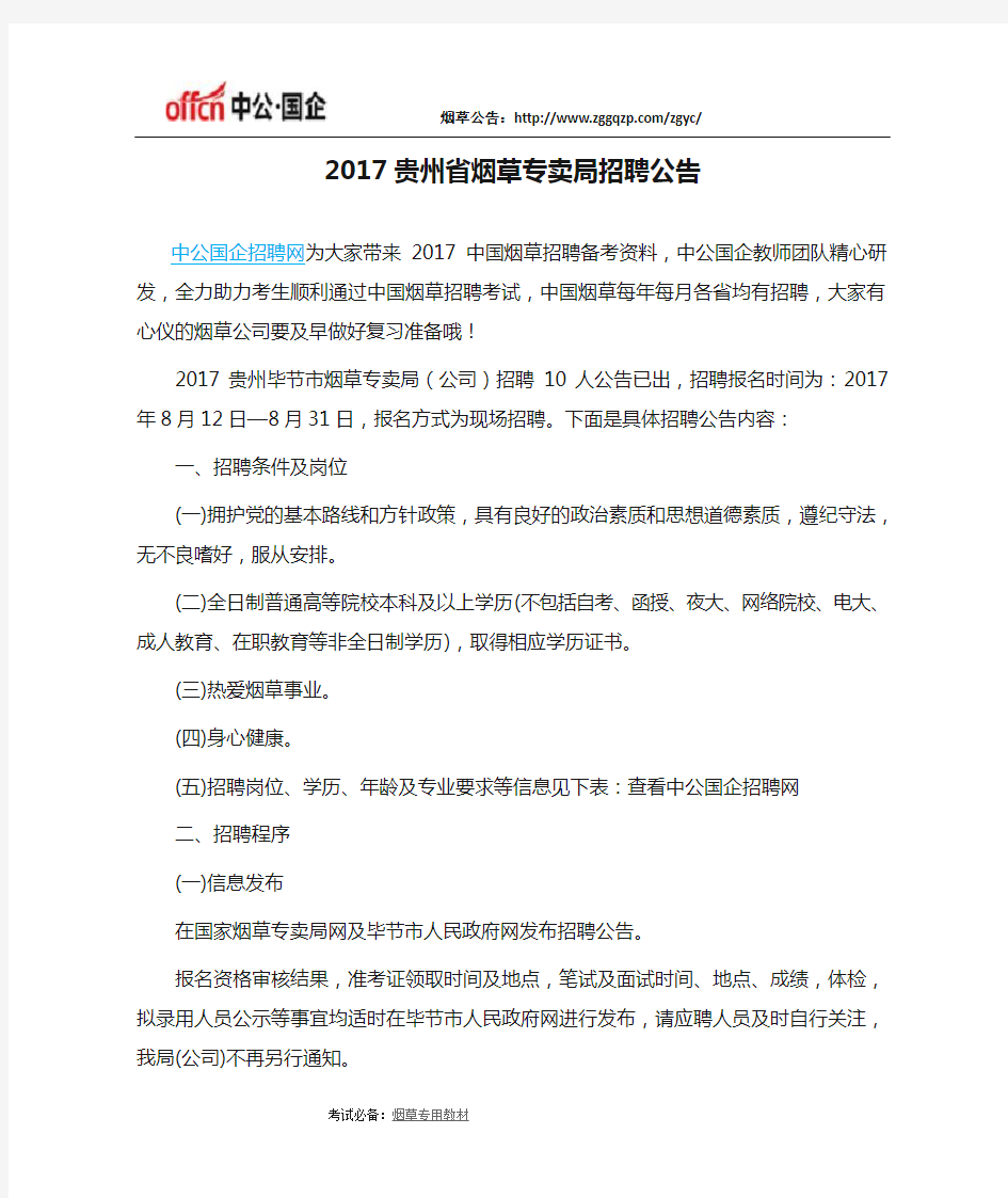 2017贵州省烟草专卖局招聘公告