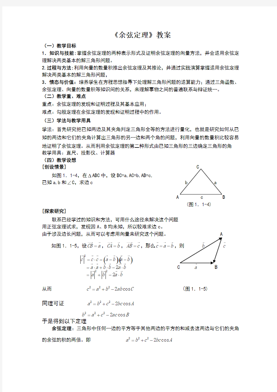 余弦定理教案完美版