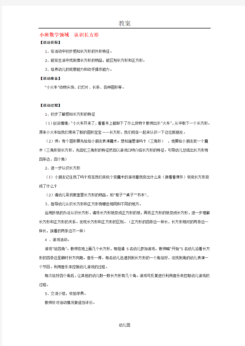 幼儿园教案小班数学领域  认识长方形