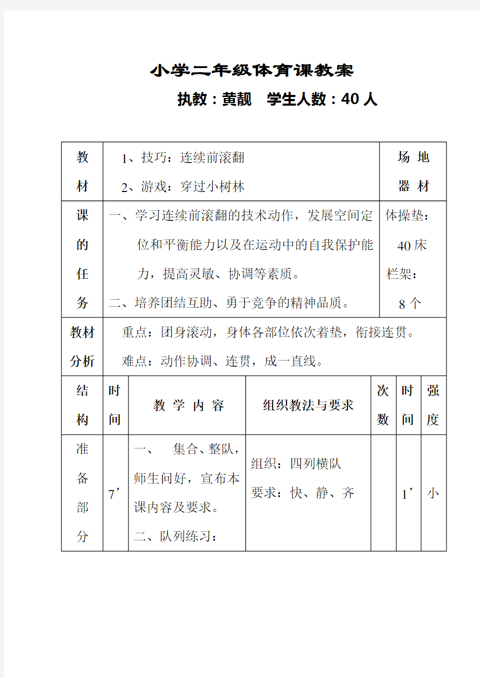 小学二年级体育课教案《连续前滚翻》