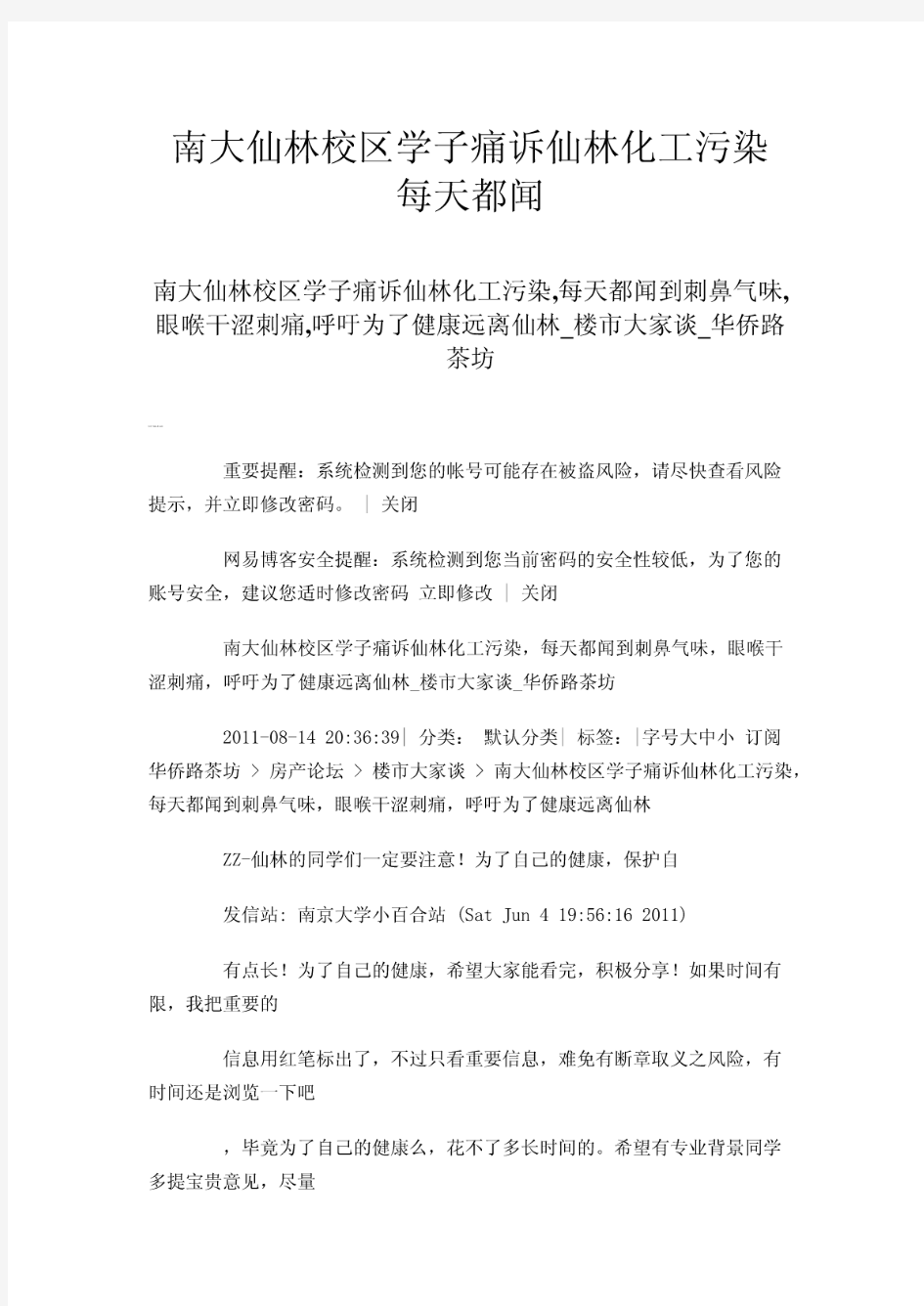 南大仙林校区学子痛诉仙林化工污染每天都闻