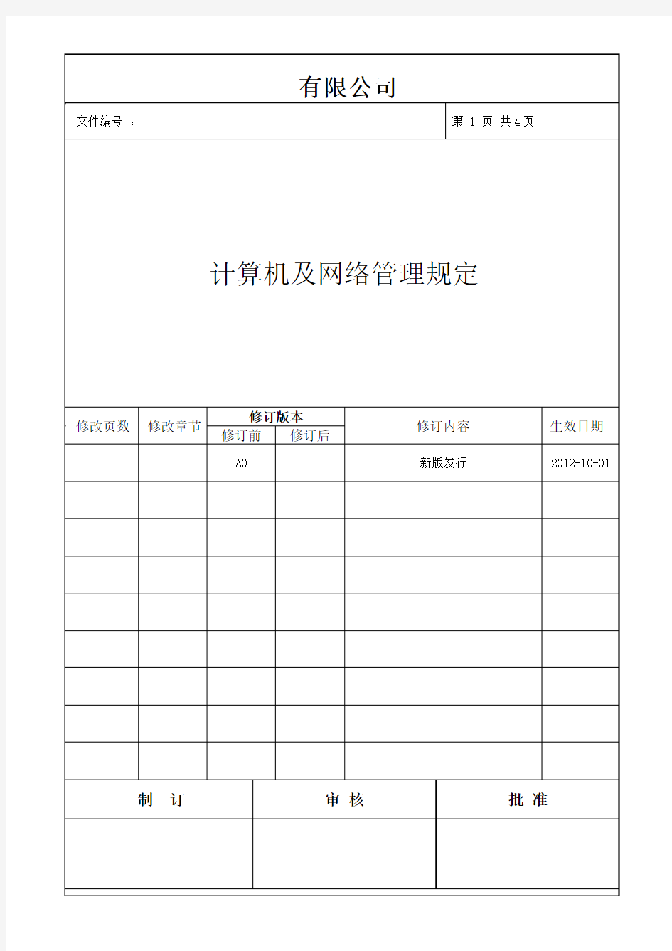 计算机及网络管理规定