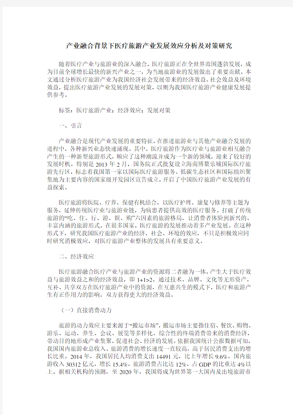 产业融合背景下医疗旅游产业发展效应分析及对策研究