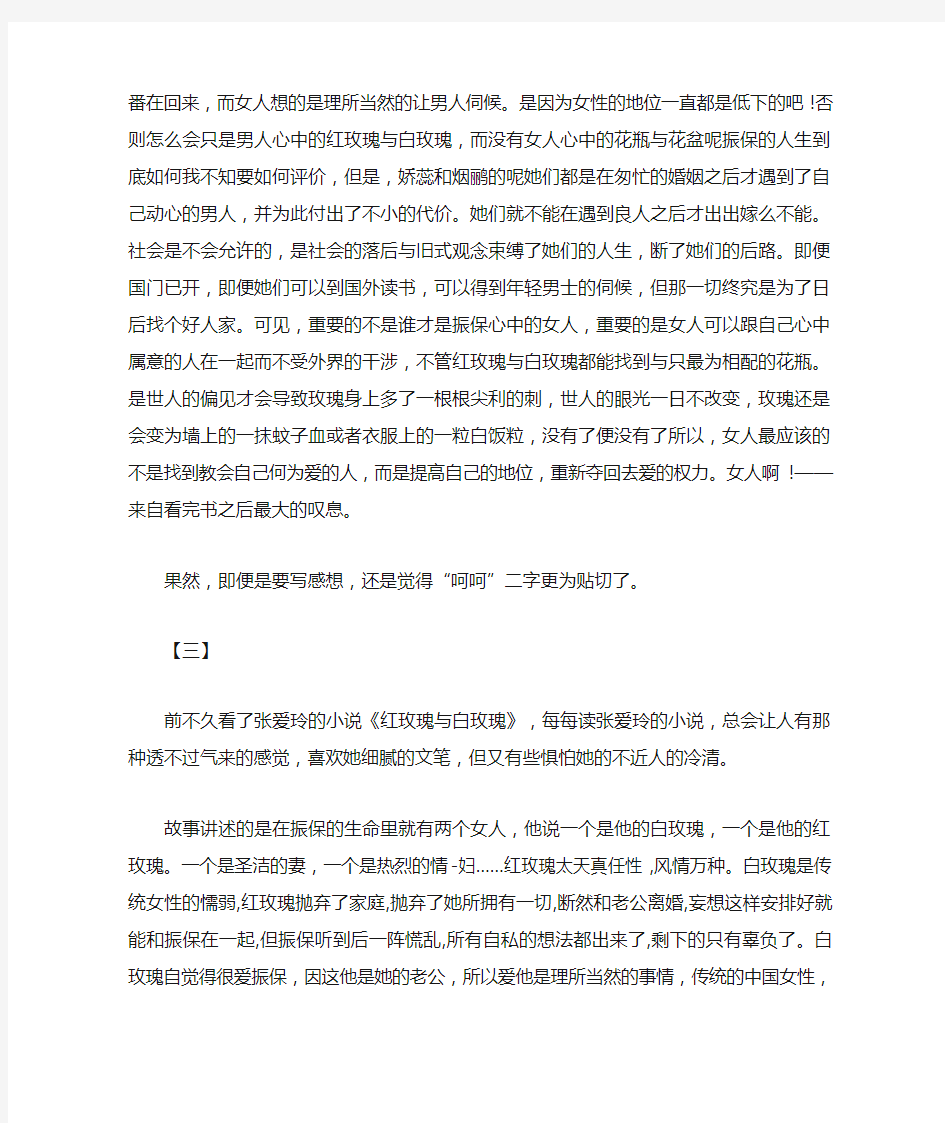 《红玫瑰与白玫瑰》读后感800字