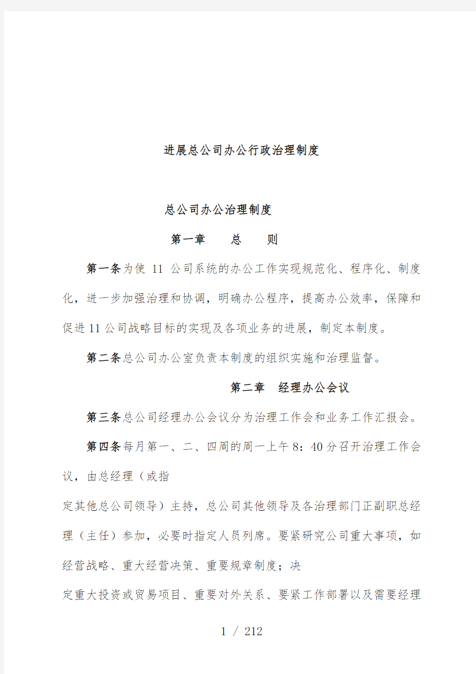 发展总公司办公行政人事管理制度