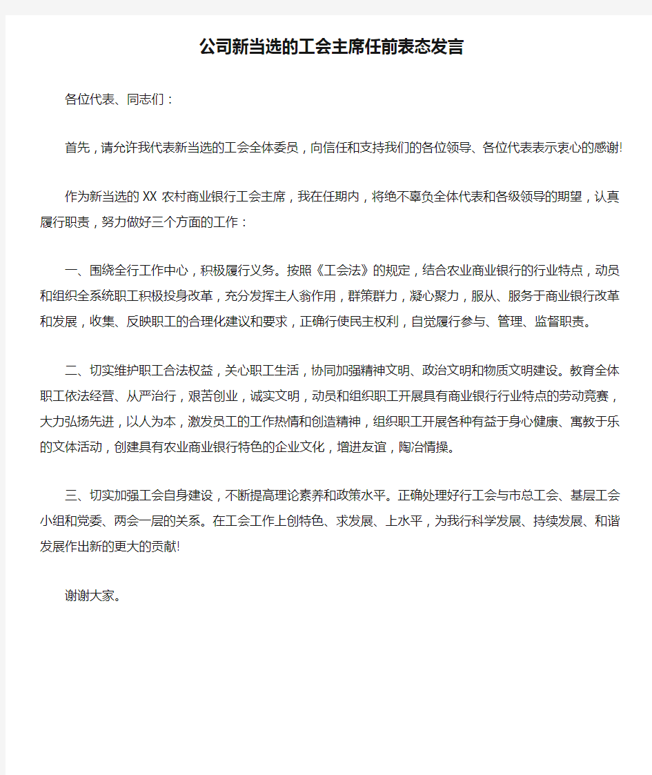 公司新当选的工会主席任前表态发言