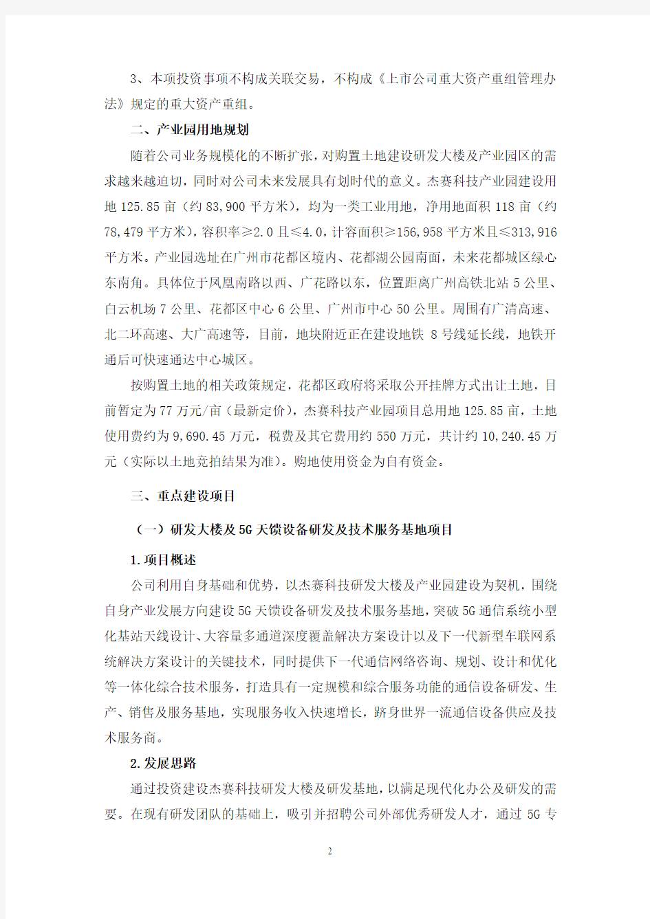 广州杰赛科技股份有限公司关于投资建设杰赛科技产业园的公