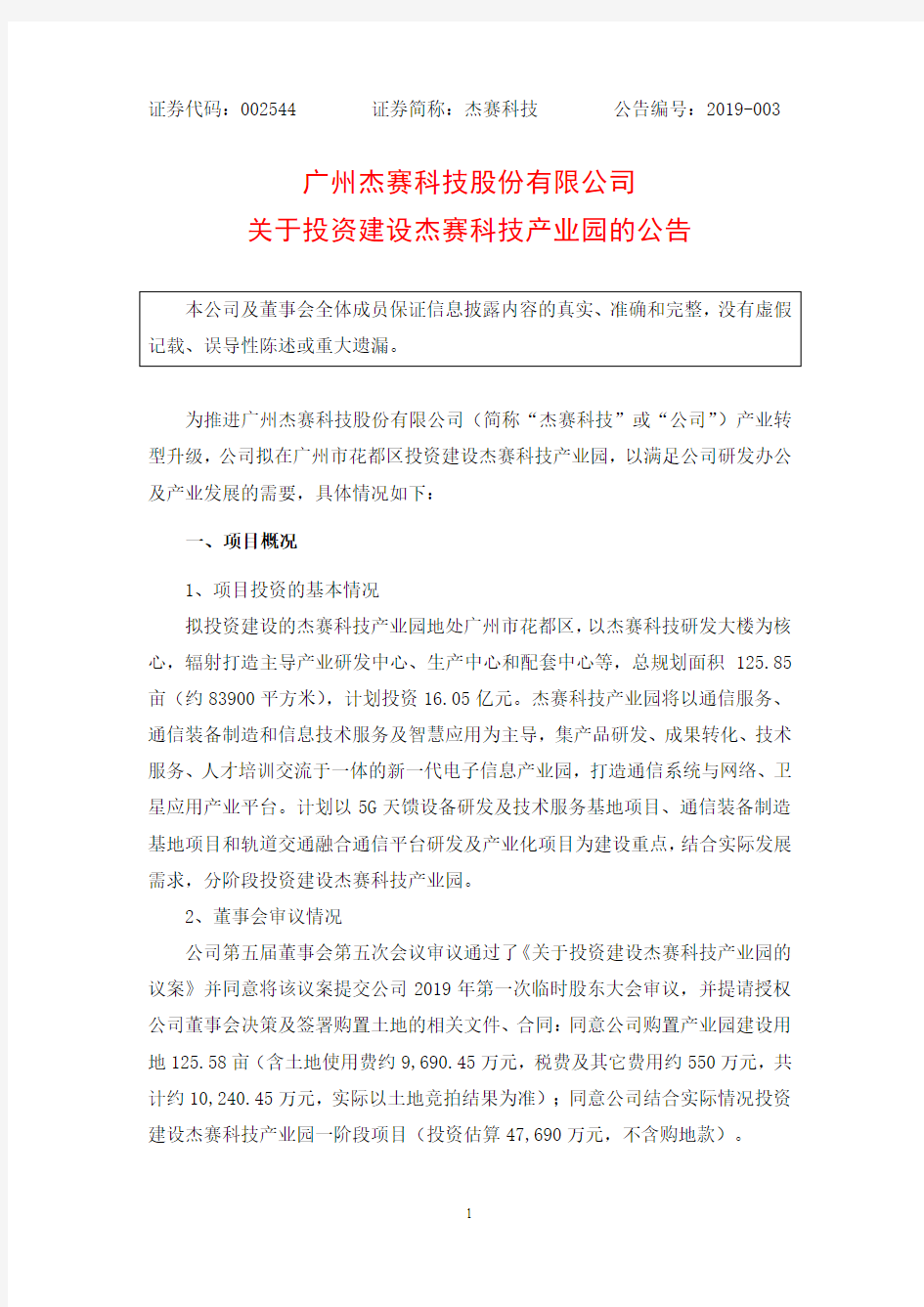 广州杰赛科技股份有限公司关于投资建设杰赛科技产业园的公