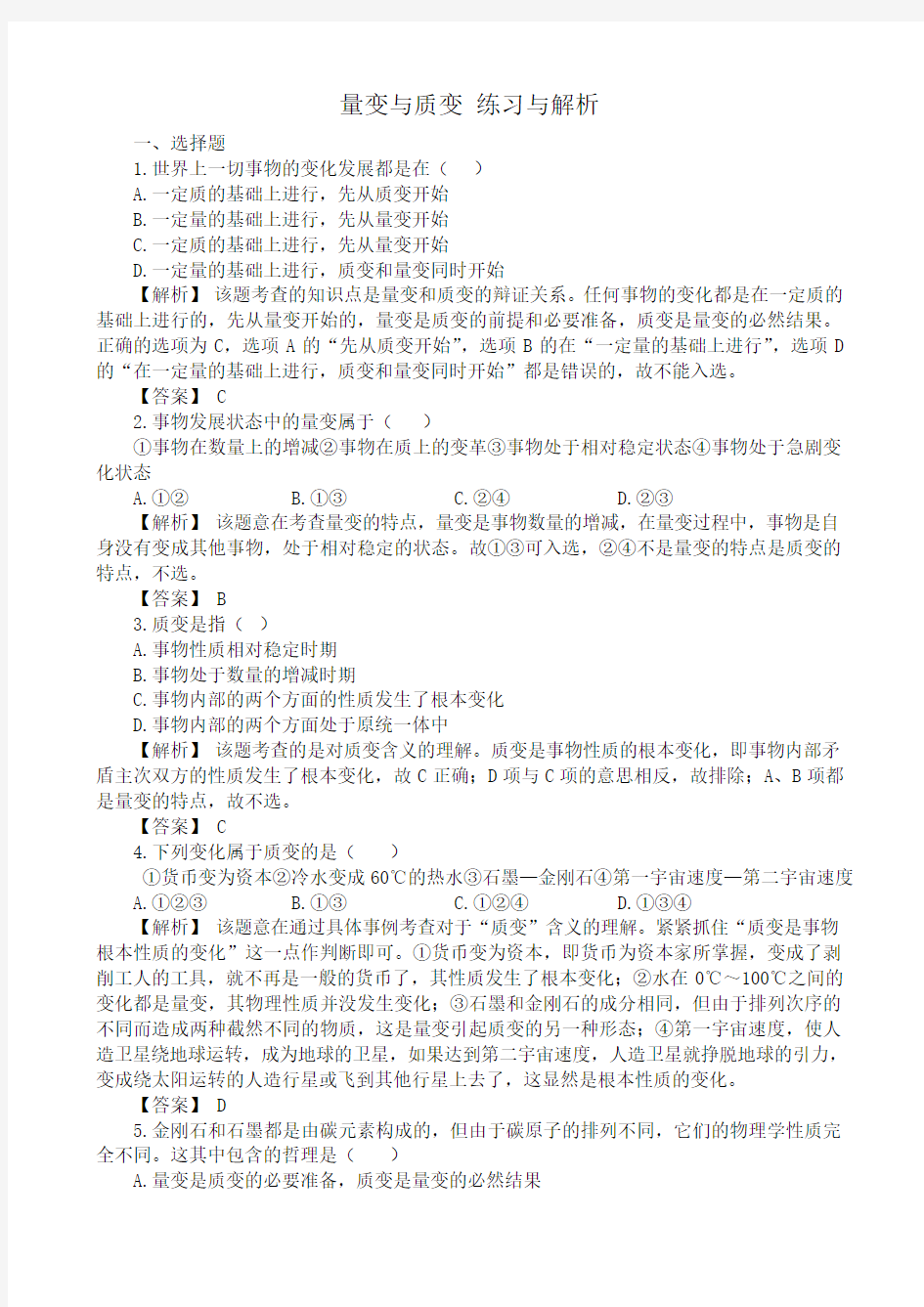 高二政治量变与质变 练习与解析 人教版