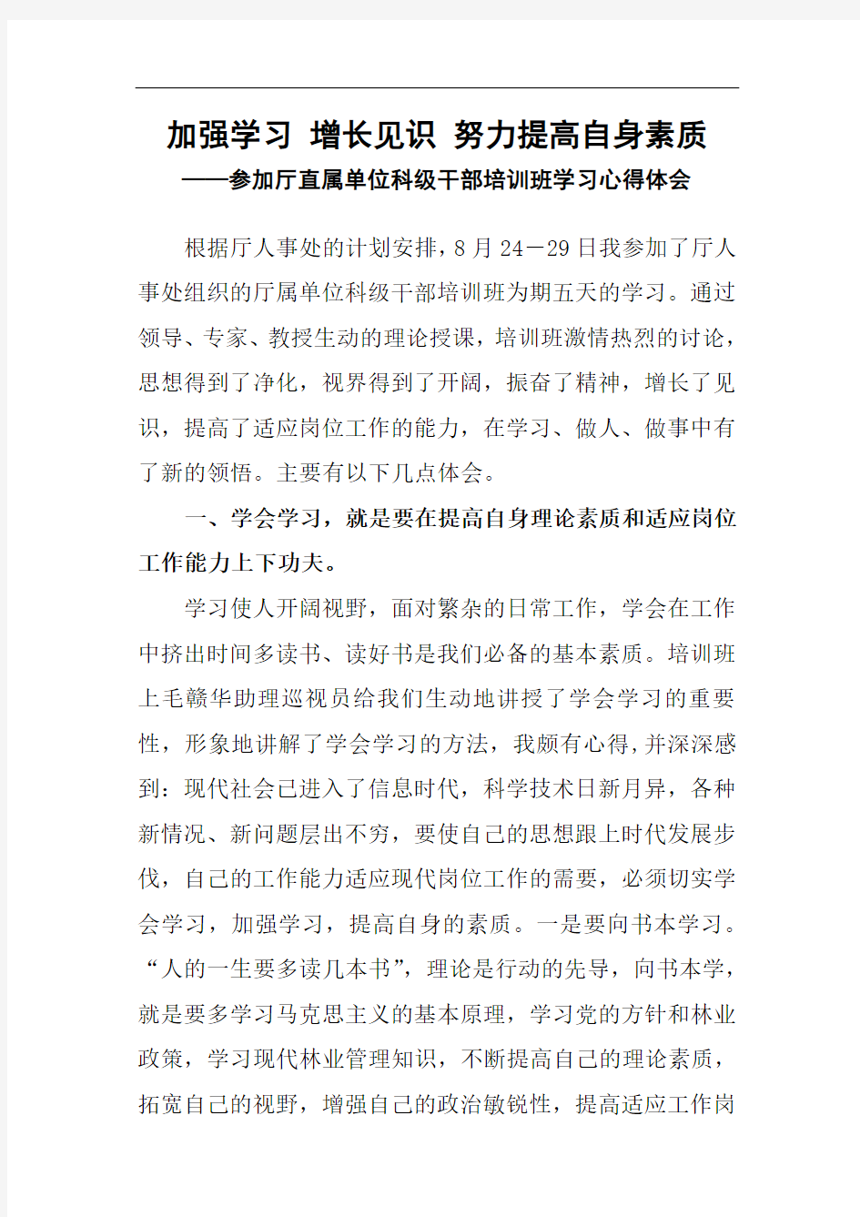 加强学习增长见识努力提高自身素质