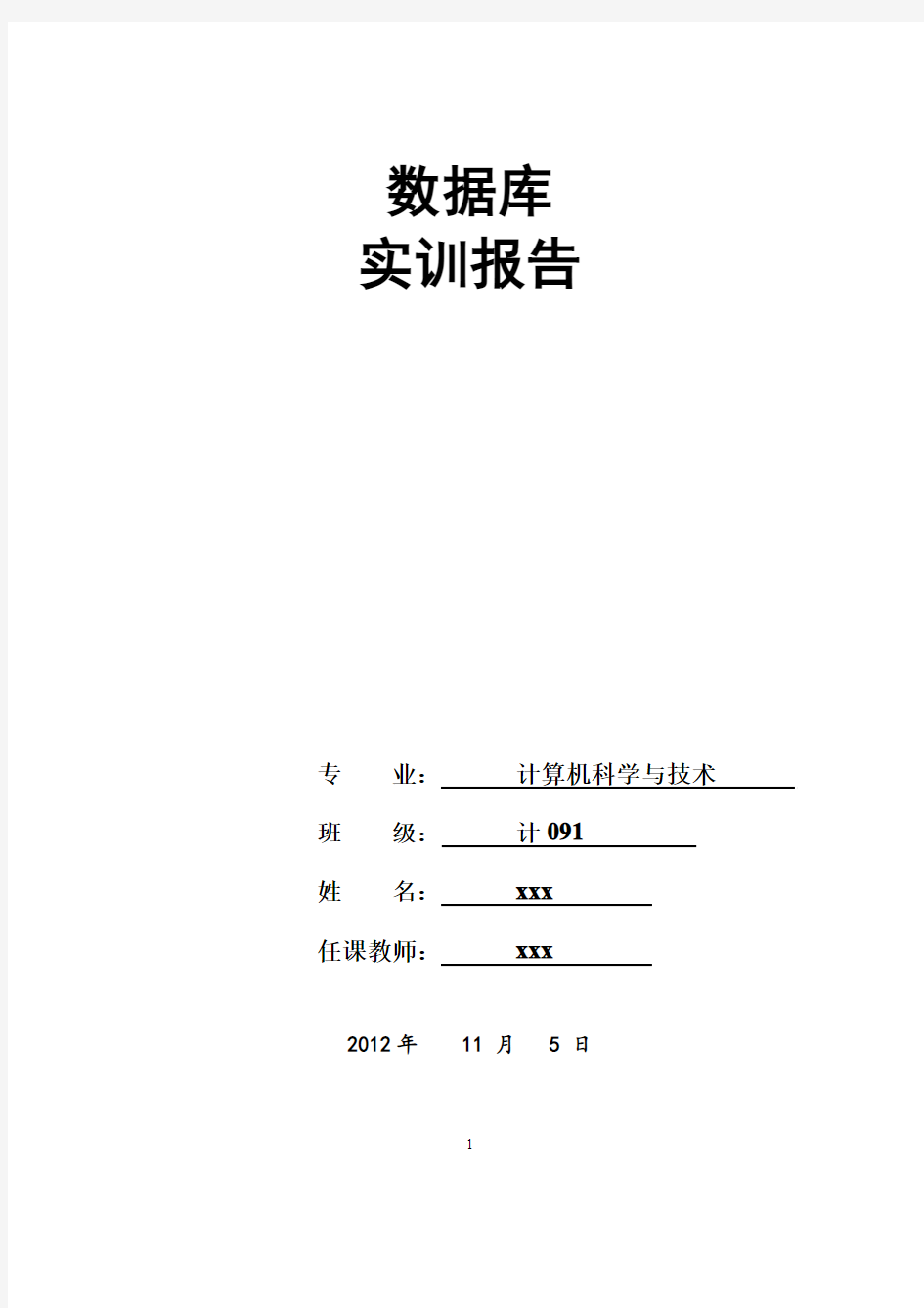 数据库实训报告