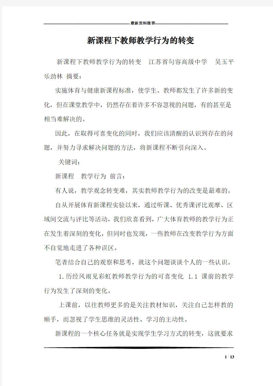 新课程下教师教学行为的转变_1