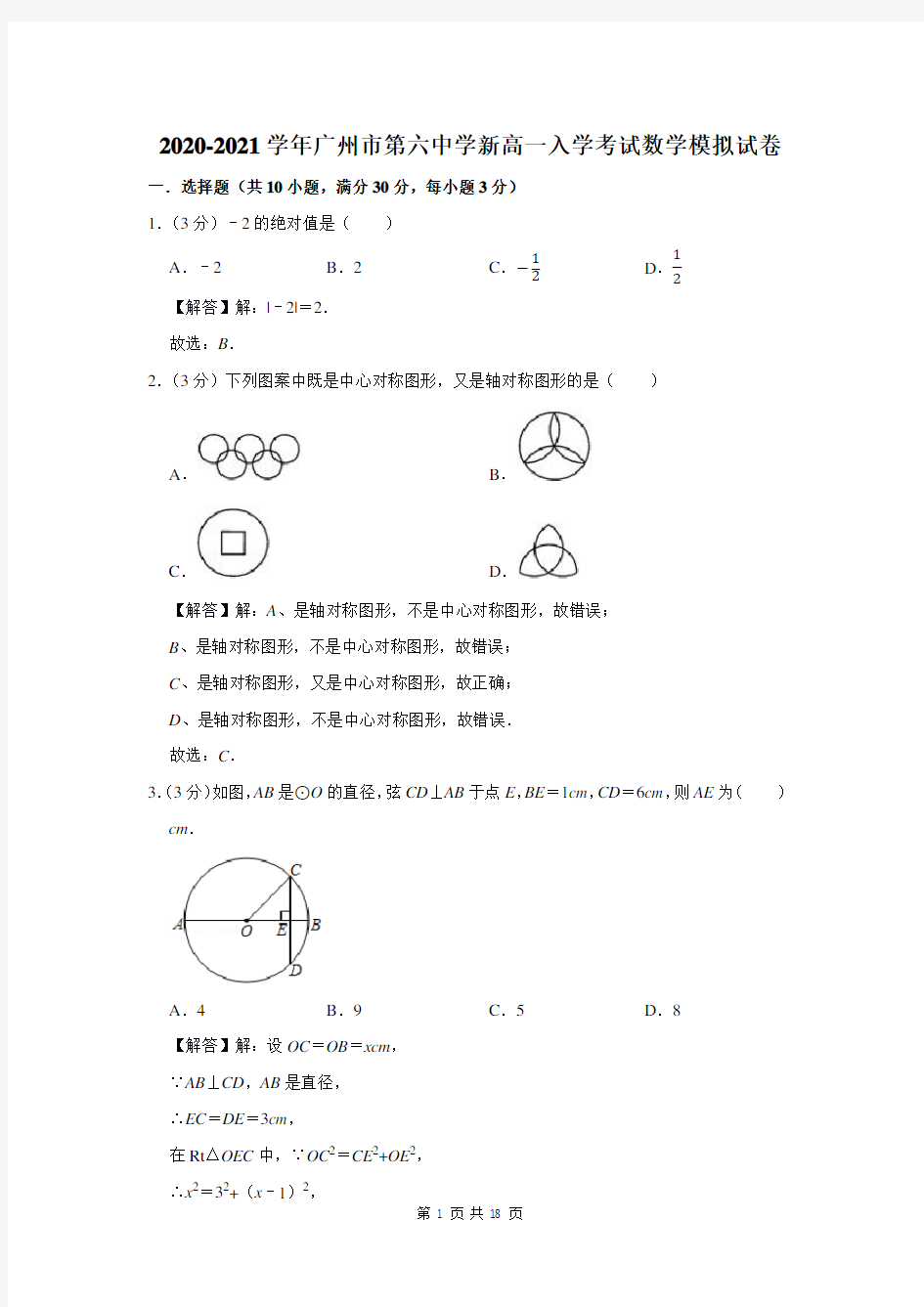 广州市第六中学新高一入学考试数学模拟试卷