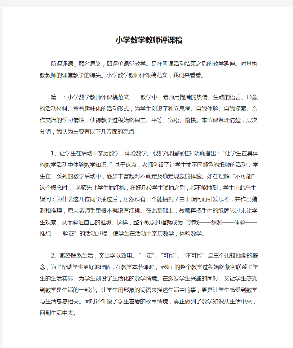 小学数学教师评课稿