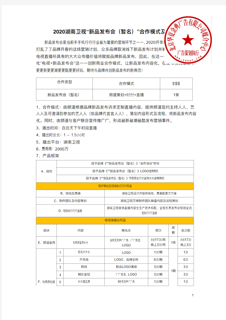 2020湖南卫视“新品发布会(暂名)”合作模式及产品广告价格