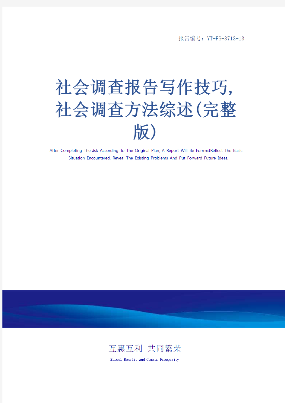 社会调查报告写作技巧,社会调查方法综述(完整版)