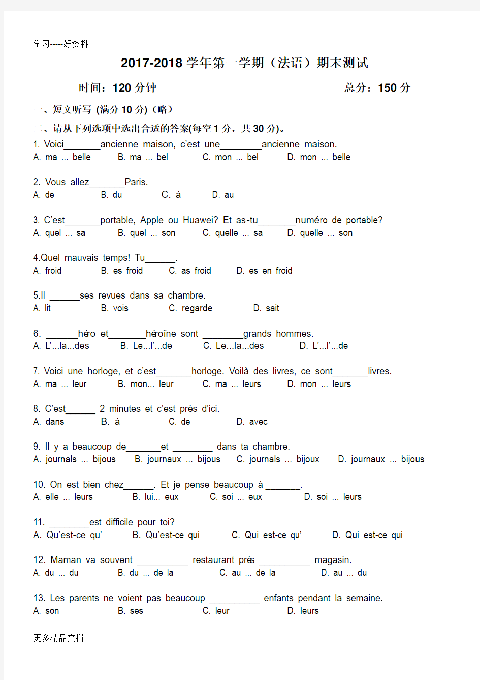 最新-第一学期期末考试法语试卷