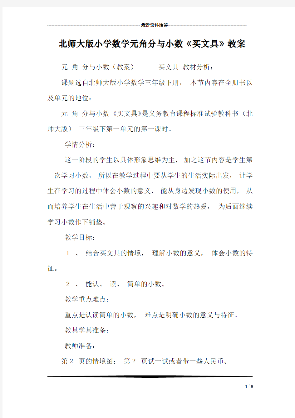 北师大版小学数学元角分与小数《买文具》教案