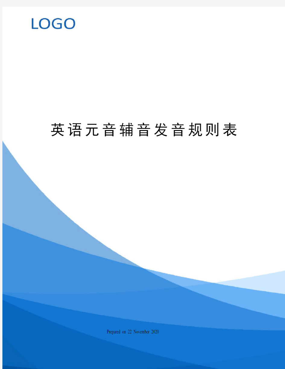 英语元音辅音发音规则表