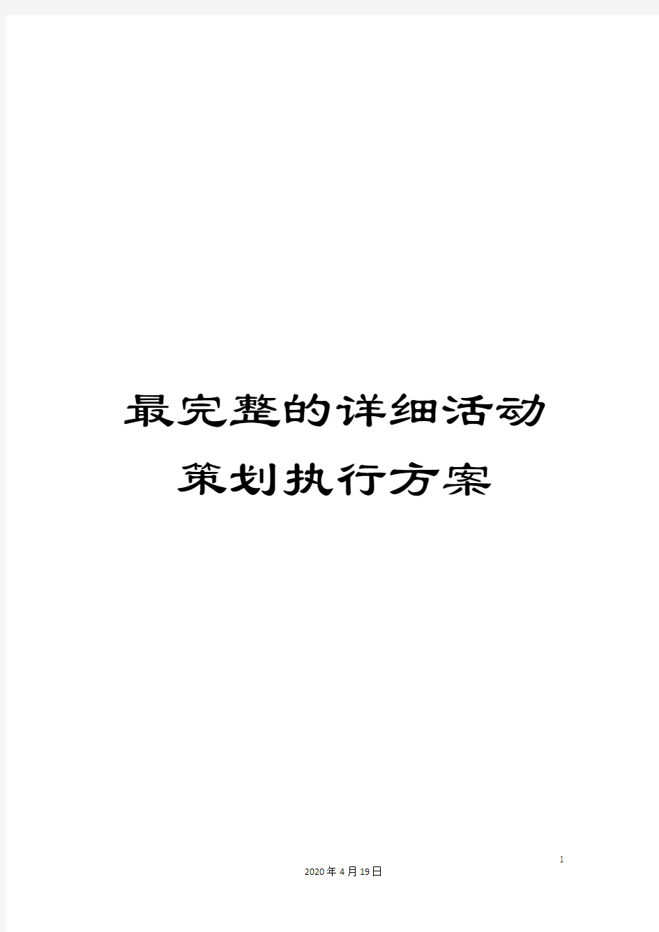 最完整的详细活动策划执行方案样本