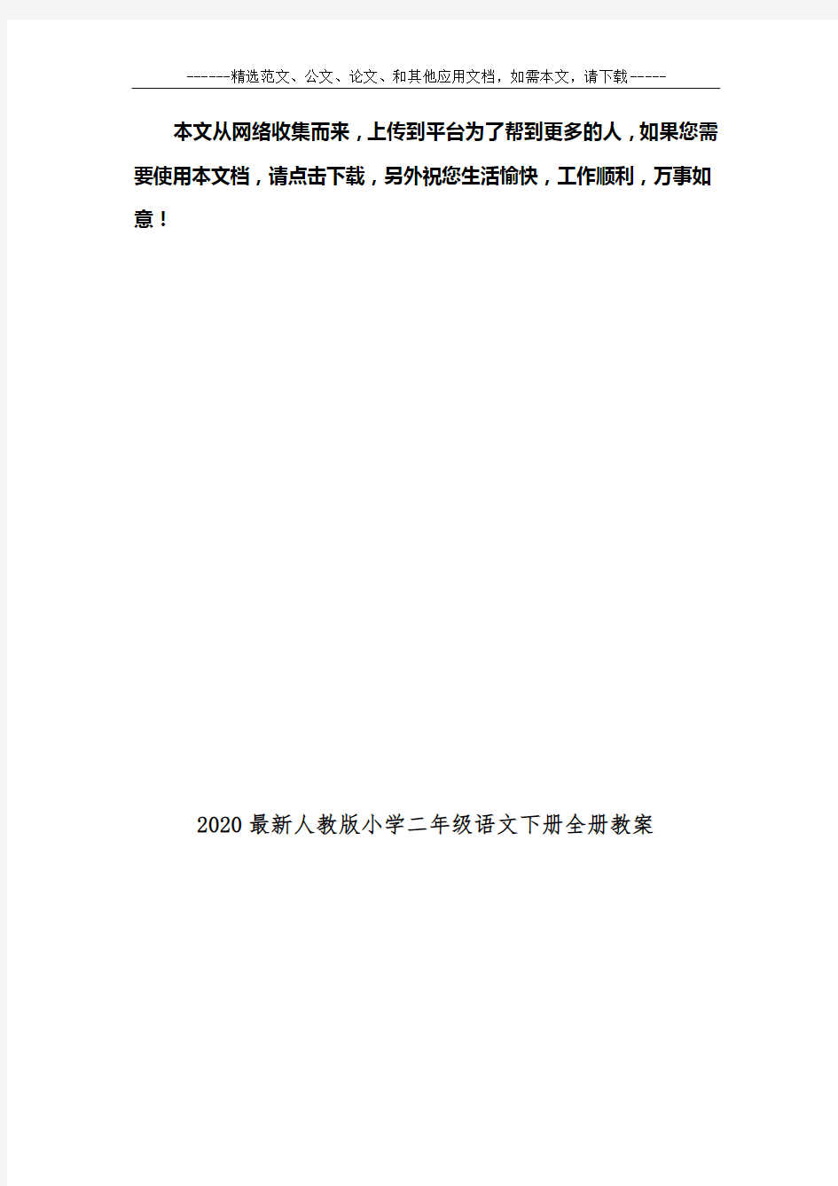 2020最新人教版小学二年级语文下册全册教案