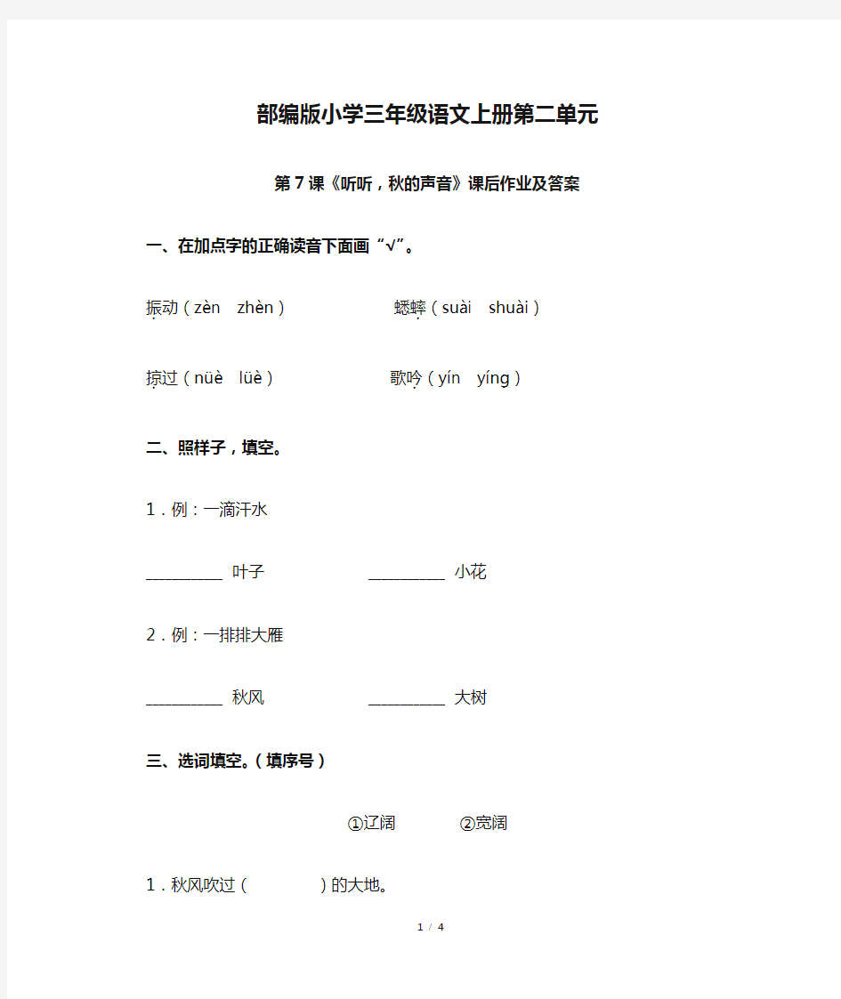 部编版小学三年级语文上册第二单元第7课《听听,秋的声音》课后作业及答案