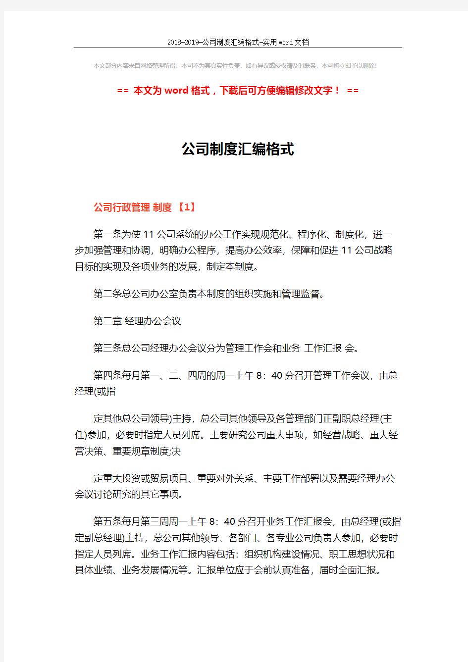 2018-2019-公司制度汇编格式-实用word文档 (25页)