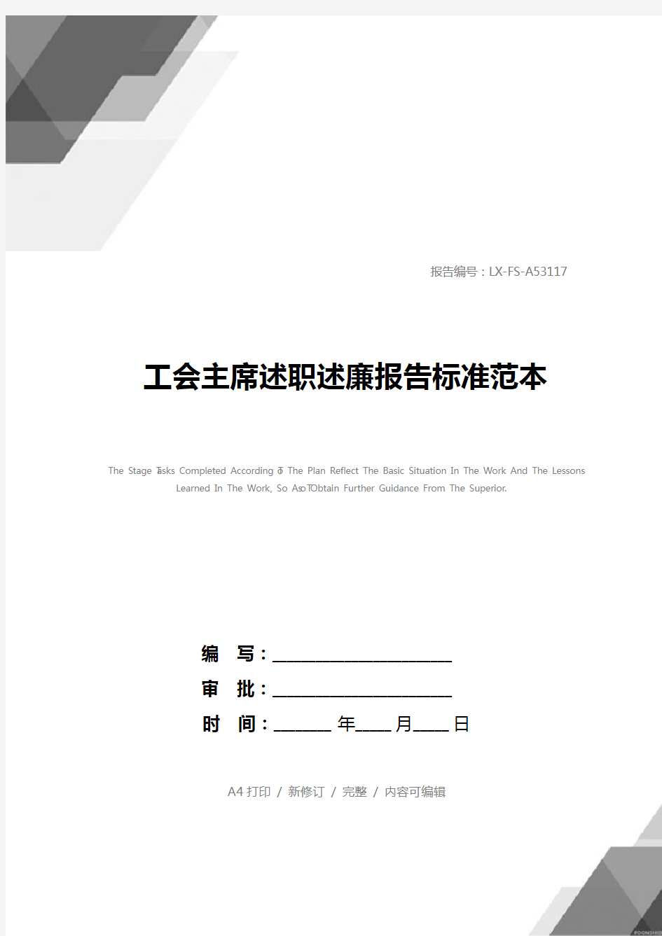 工会主席述职述廉报告标准范本