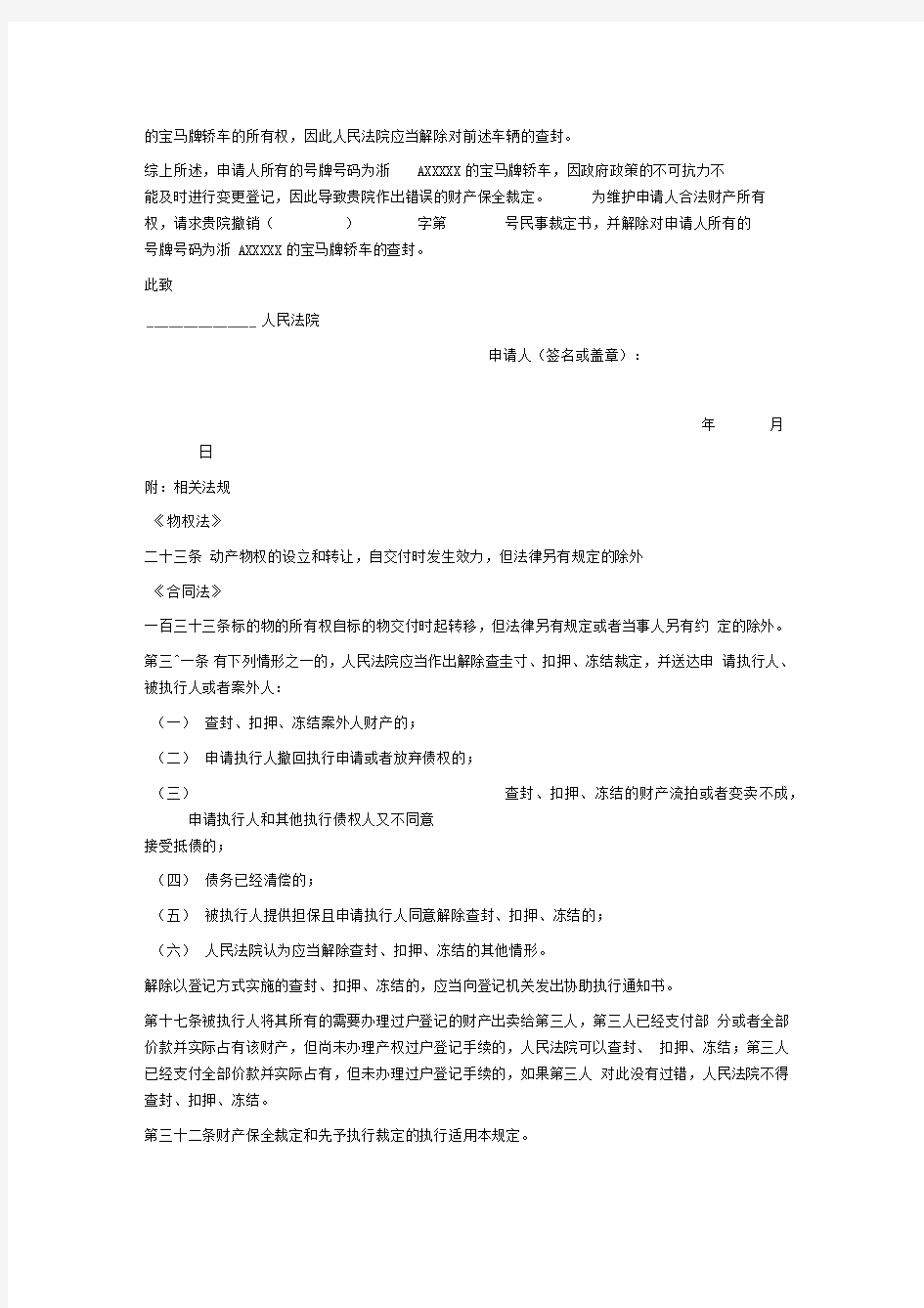 财产保全裁定异议申请书