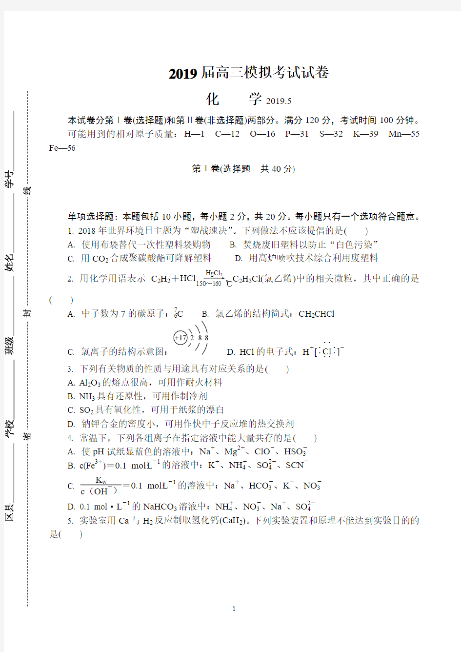 江苏省苏锡常镇四市2019届高三第三次模拟考试 化学 Word版含答案