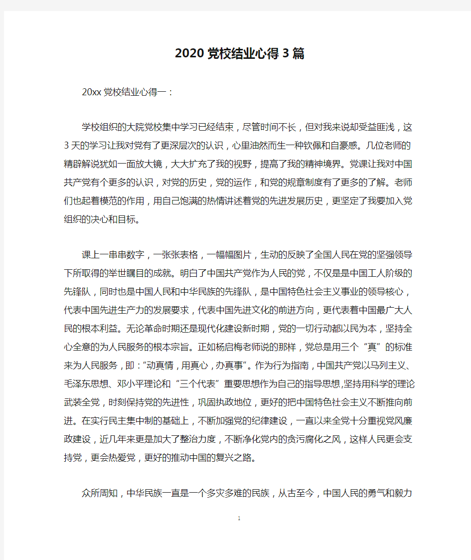 2020党校结业心得3篇