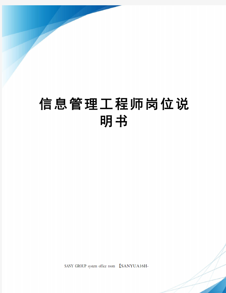 信息管理工程师岗位说明书