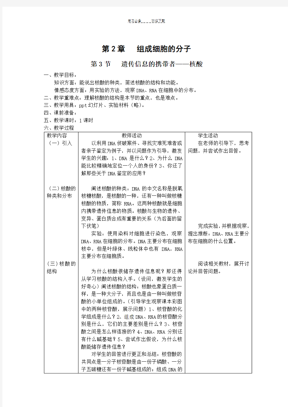 遗传信息的携带者核酸》教案(人教版)