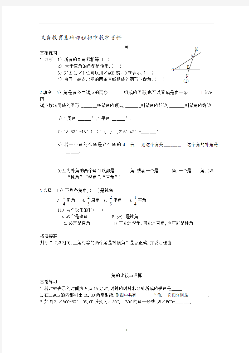 人教版七年级数学上册练习题 角