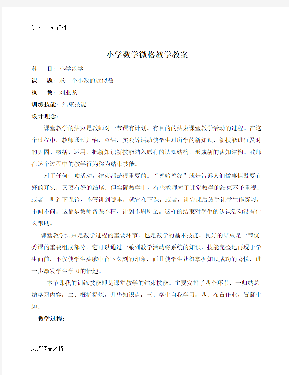 小学数学微格教学教案汇编