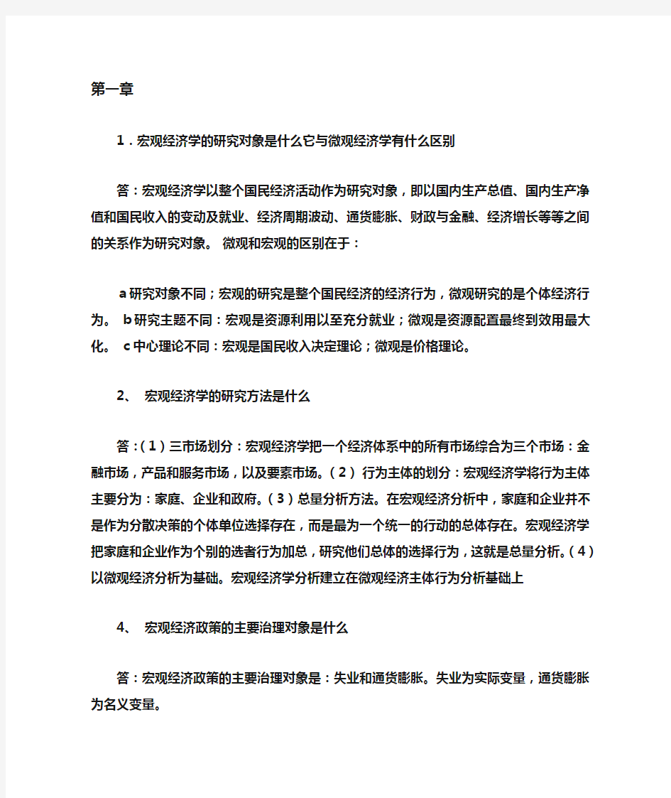 宏观经济学课后习题答案