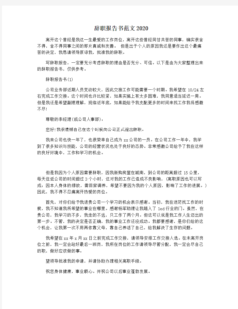 辞职报告书范文2020