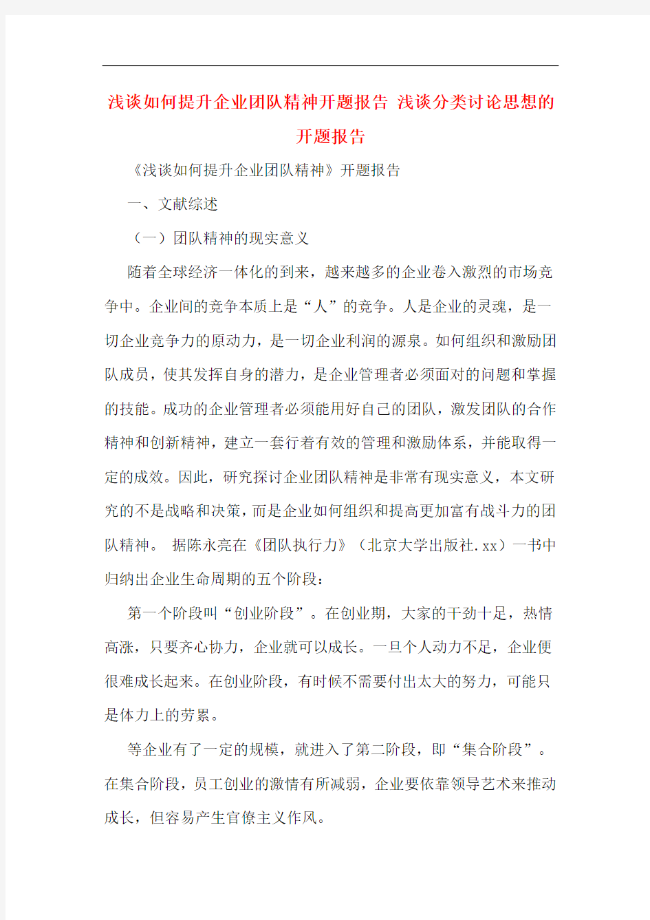 浅谈如何提升企业团队精神开题报告 浅谈分类讨论思想的开题报告