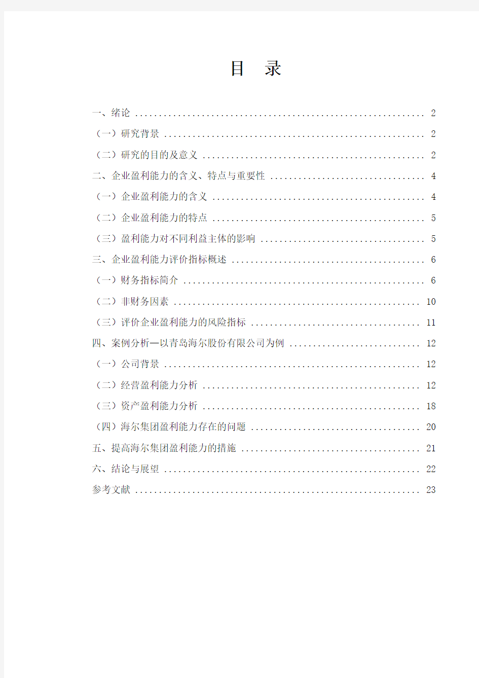 青岛海尔股份有限公司盈利能力分析研究